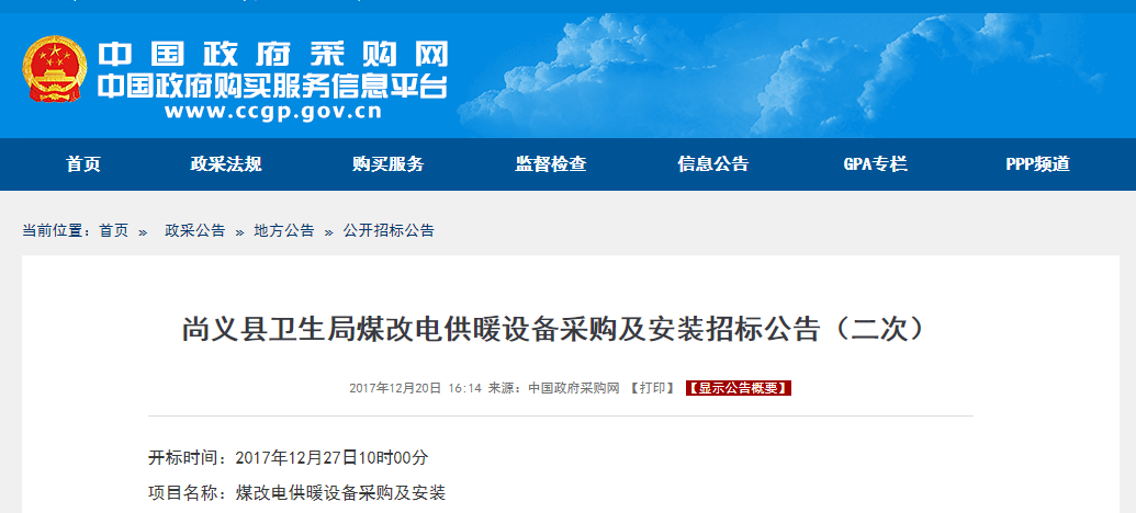 尚義縣煤改電招標公告（二次）