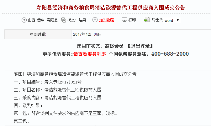 壽陽(yáng)縣清潔能源替代工程供應商入圍成交公告