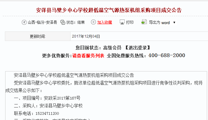 安澤縣超低溫空氣源熱泵機組采購項目成交公告