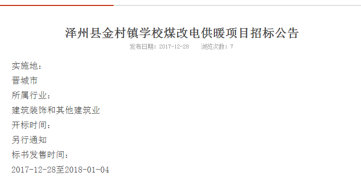 澤州縣煤改電供暖項目招標公告