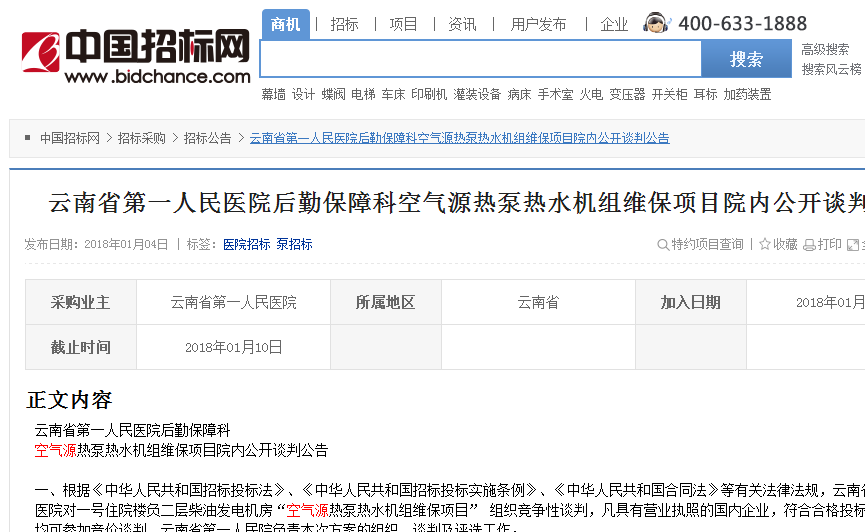 云南省空氣源熱泵熱水機組維保項目院內公開(kāi)談判公告
