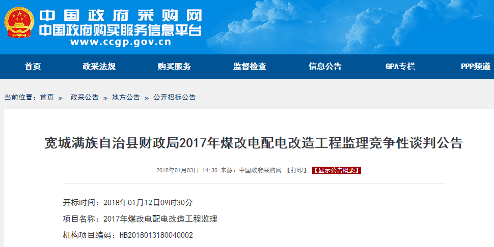 寬城滿(mǎn)族自治縣煤改電配電改造工程監理競爭性談判公告