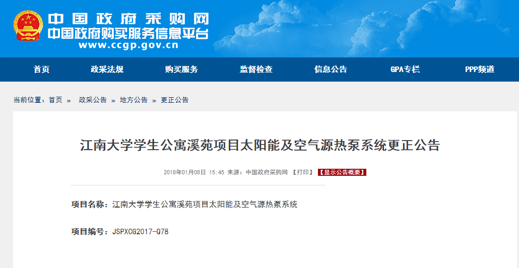 江南大學(xué)項目太陽(yáng)能及空氣源熱泵系統更正公告