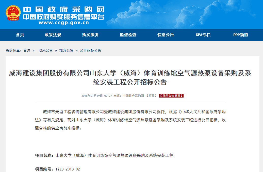 山東大學(xué)空氣源熱泵設備采購及系統安裝工程公開(kāi)招標公告