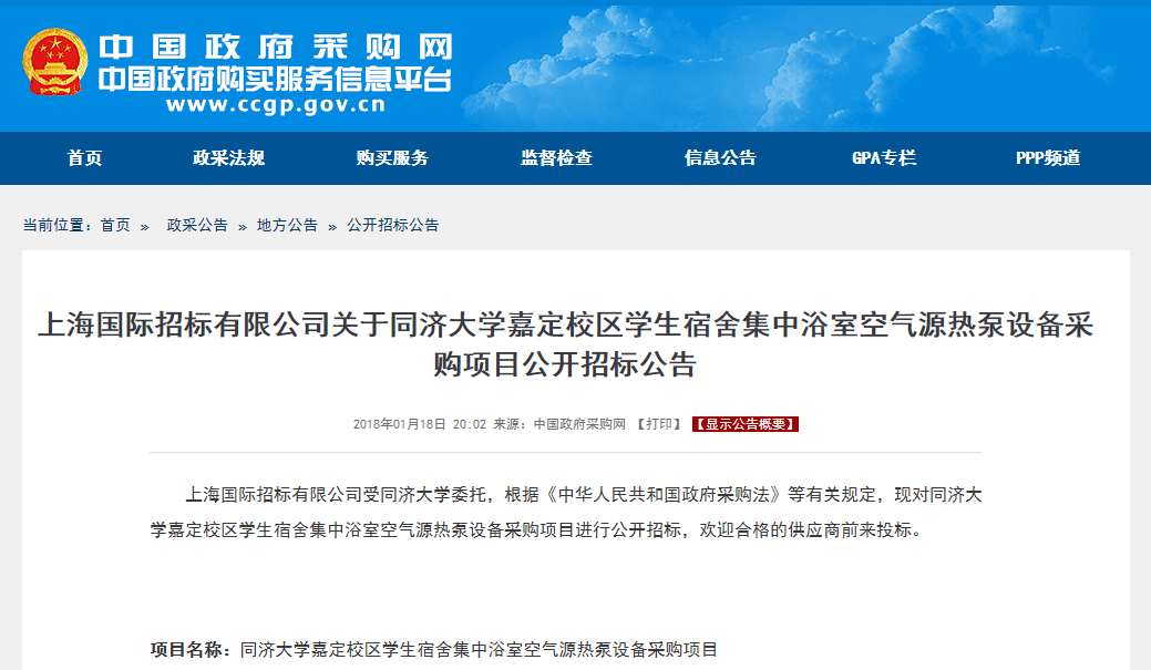 同濟大學(xué)學(xué)生宿舍集中浴室空氣源熱泵設備采購項目公開(kāi)招標公告