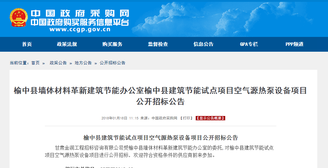 榆中縣空氣源熱泵設備項目公開(kāi)招標公告
