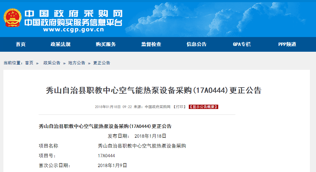 秀山自治縣空氣能熱泵設備采購更正公告