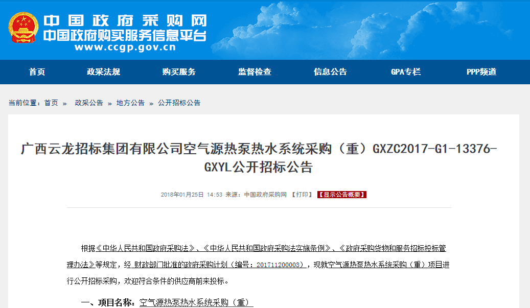 廣西空氣源熱泵熱水系統采購公開(kāi)招標公告