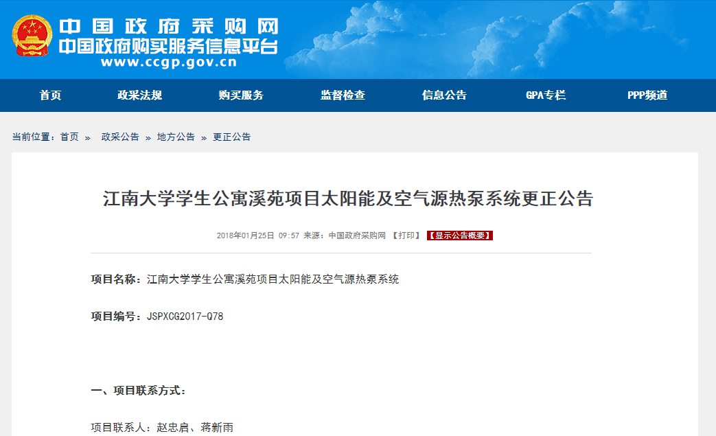 江南大學(xué)項目太陽(yáng)能及空氣源熱泵系統更正公告