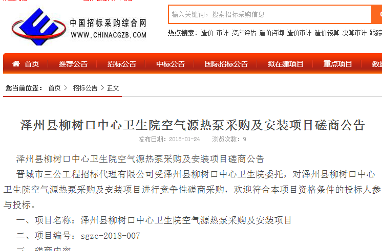 澤州縣柳樹(shù)口中心衛生院空氣源熱泵采購及安裝項目磋商公告