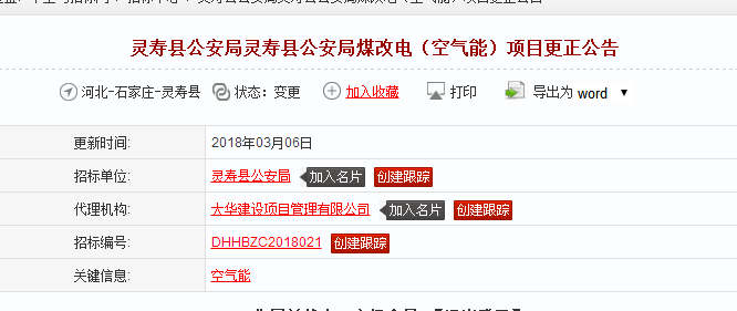 靈壽縣公安局靈壽縣公安局煤改電（空氣能）項目更正公告