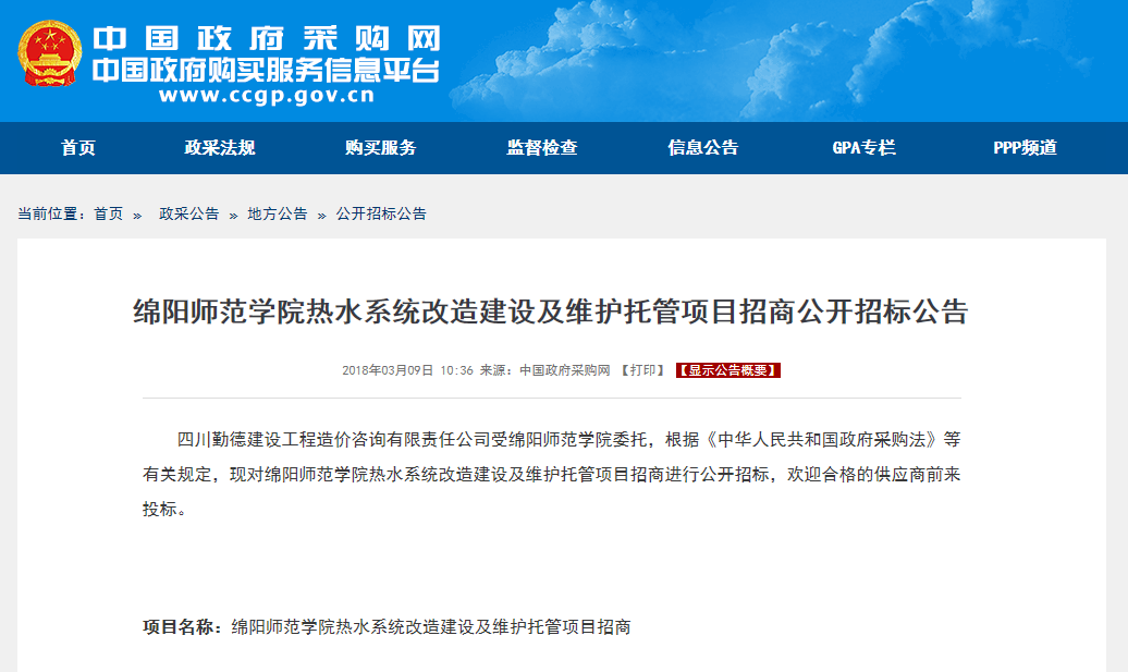 綿陽(yáng)熱水系統改造建設及維護托管項目招商公開(kāi)招標公告