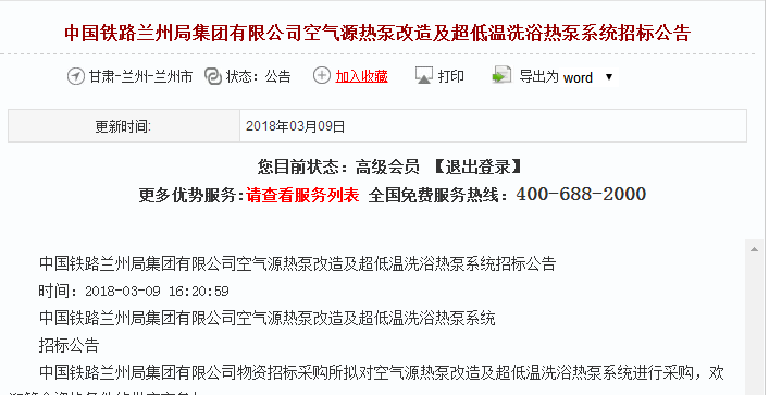 中國鐵路空氣源熱泵改造及超低溫洗浴熱泵系統招標公告