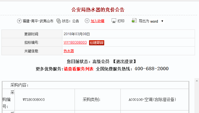 公安局熱水器的競價(jià)公告