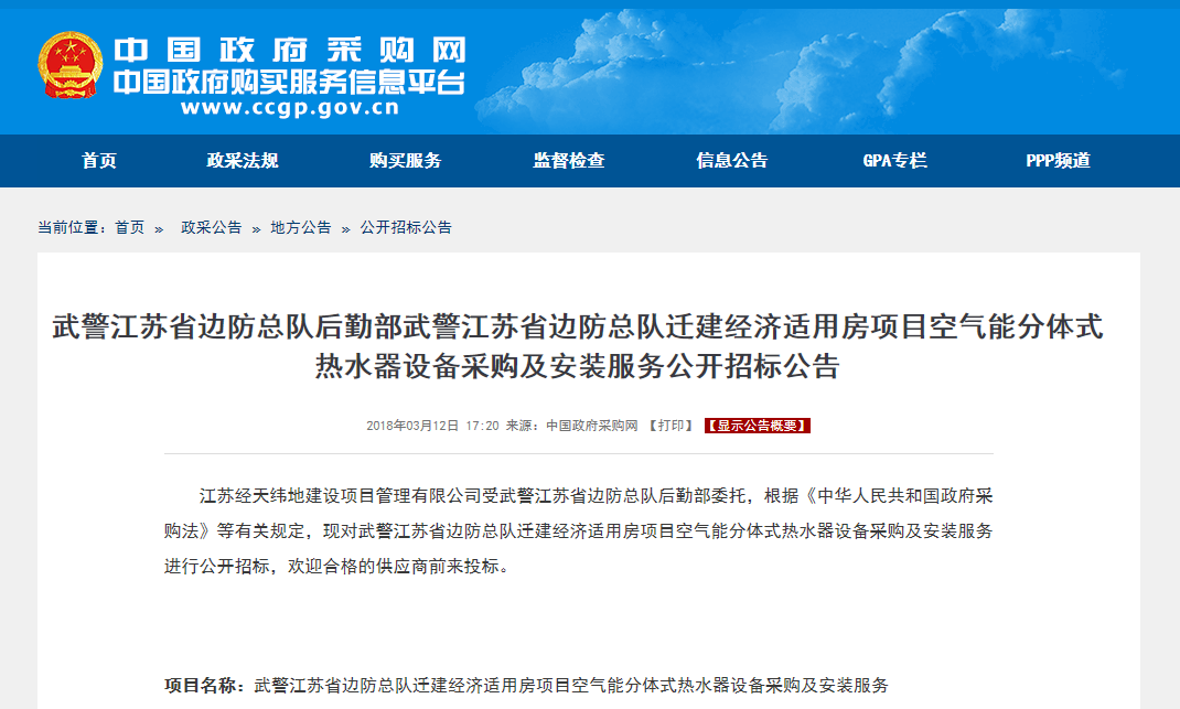 江蘇省邊防總隊空氣能分體式熱水器公開(kāi)招標公告