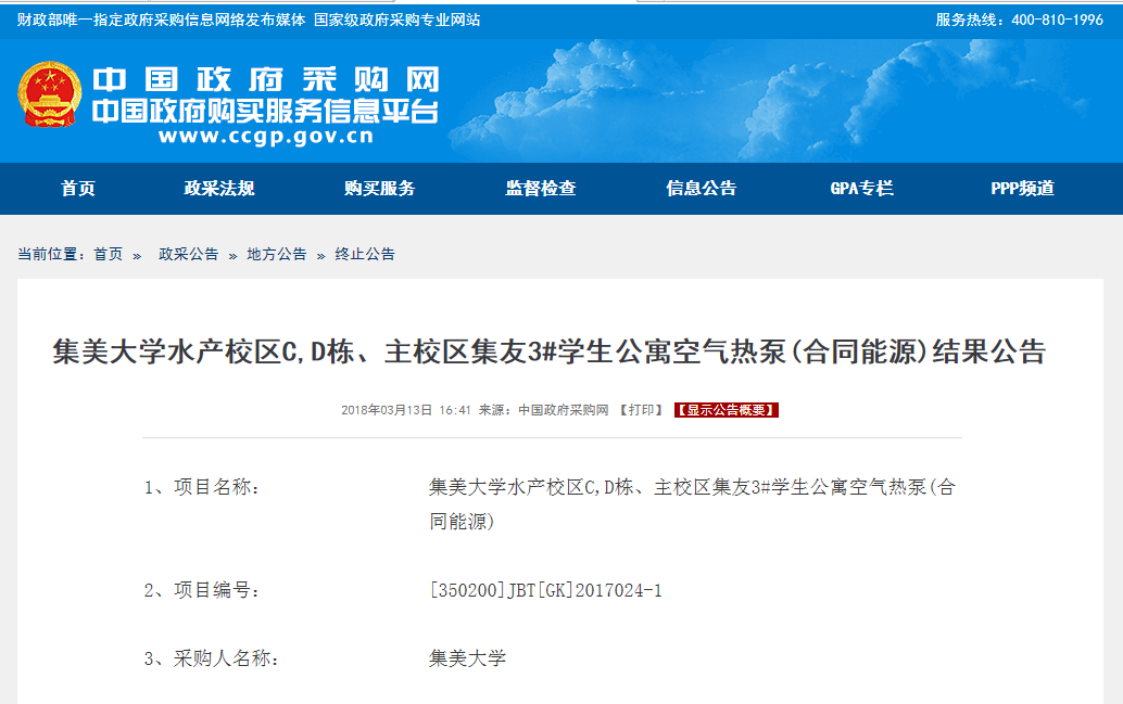 集美大學(xué)空氣熱泵(合同能源)結果公告