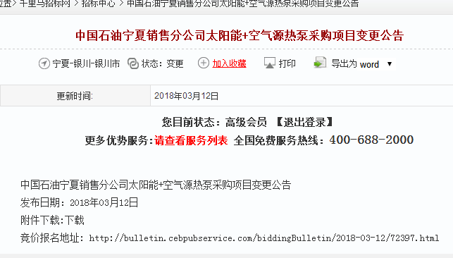 中國石油寧夏銷(xiāo)售分公司太陽(yáng)能+空氣源熱泵采購項目變更公告