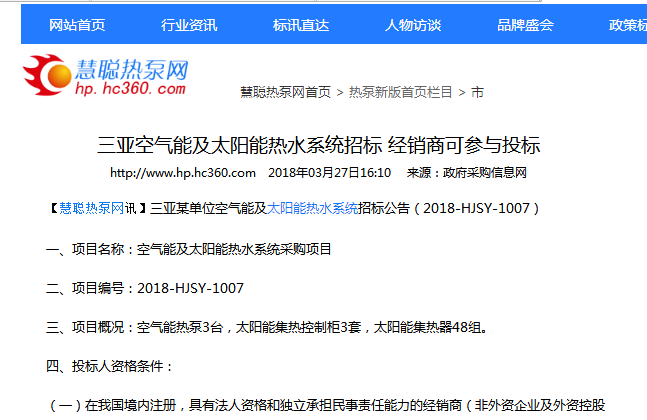 三亞空氣能及太陽(yáng)能熱水系統招標 經(jīng)銷(xiāo)商可參與投標