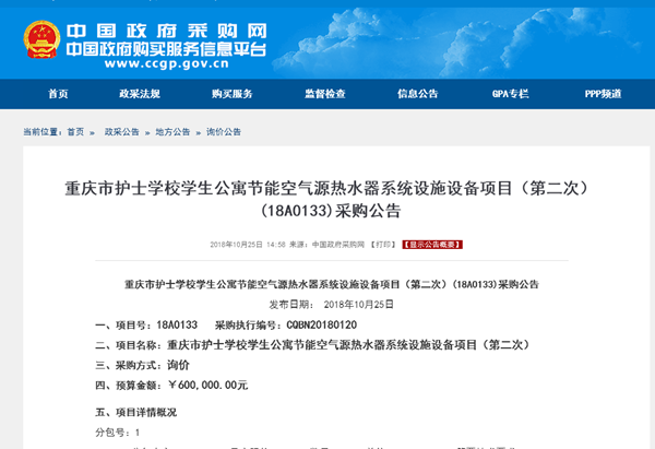 重慶市護士學(xué)校學(xué)生公寓節能空氣源熱水器系統設施設備項目采購公告
