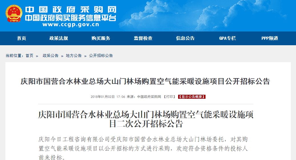 慶陽(yáng)市購置空氣能采暖設施項目公開(kāi)招標公告