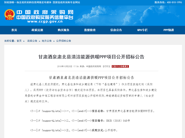 甘肅酒泉肅北縣清潔能源供暖PPP項目公開(kāi)招標公告