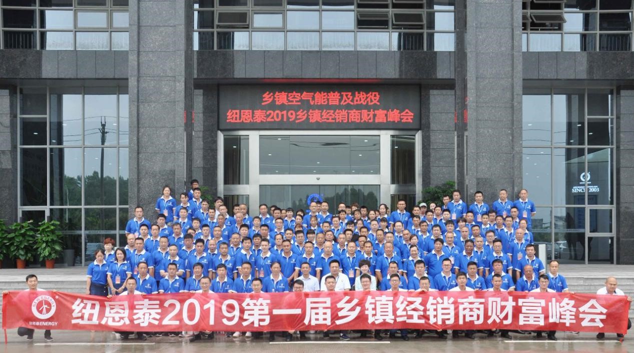 紐恩泰2019鄉鎮經(jīng)銷(xiāo)商財富峰會(huì )舉行，數百經(jīng)銷(xiāo)商齊聚增城