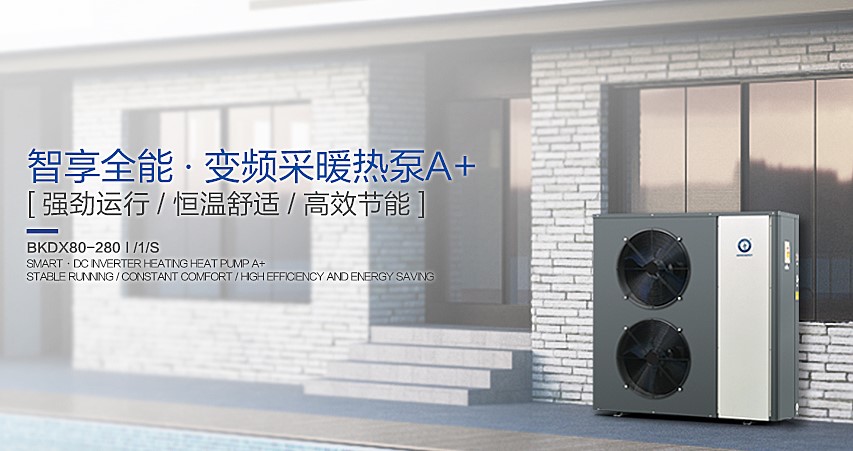 智享全能變頻采暖熱泵
