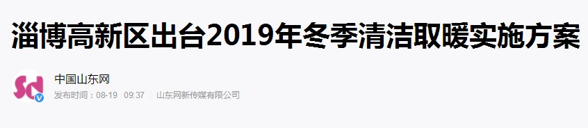 淄博清潔取暖實(shí)施方案