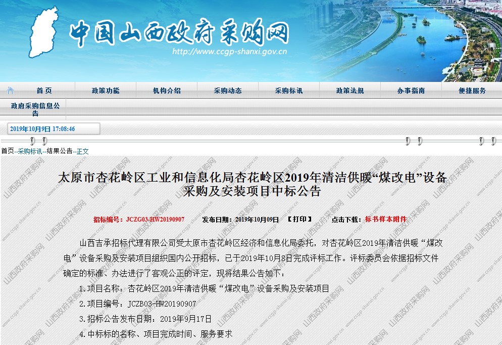 獨此一家！紐恩泰強勢中標太原市杏花嶺區2019年“煤改電”項目