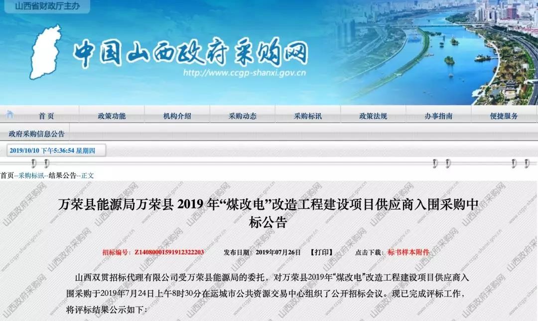 再迎喜訊！紐恩泰中標運城萬(wàn)榮縣 2019 年“煤改電”改造項目