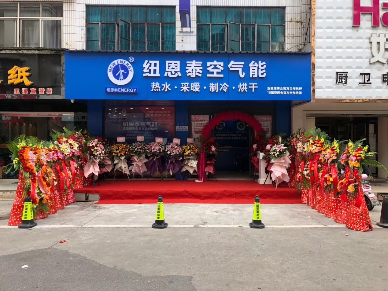 紐恩泰玉溪專(zhuān)賣(mài)店盛大開(kāi)業(yè)，空氣能為老百姓帶去舒適生活體驗