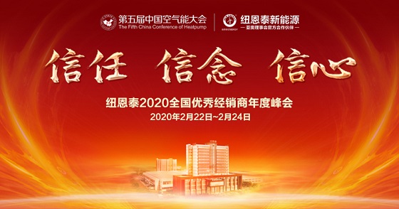 花開(kāi)羊城，紐恩泰空氣能2020全國優(yōu)秀經(jīng)銷(xiāo)商年度峰會(huì )2月即將啟航