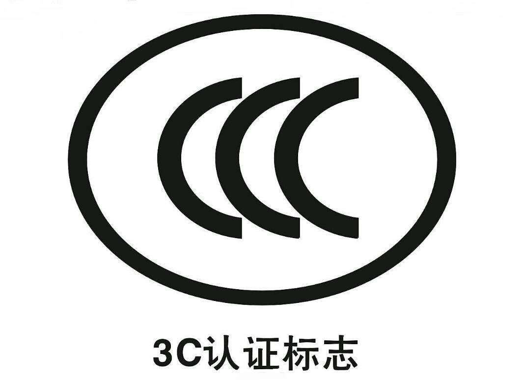 3C認證標志