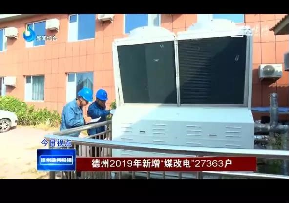 德州煤改電