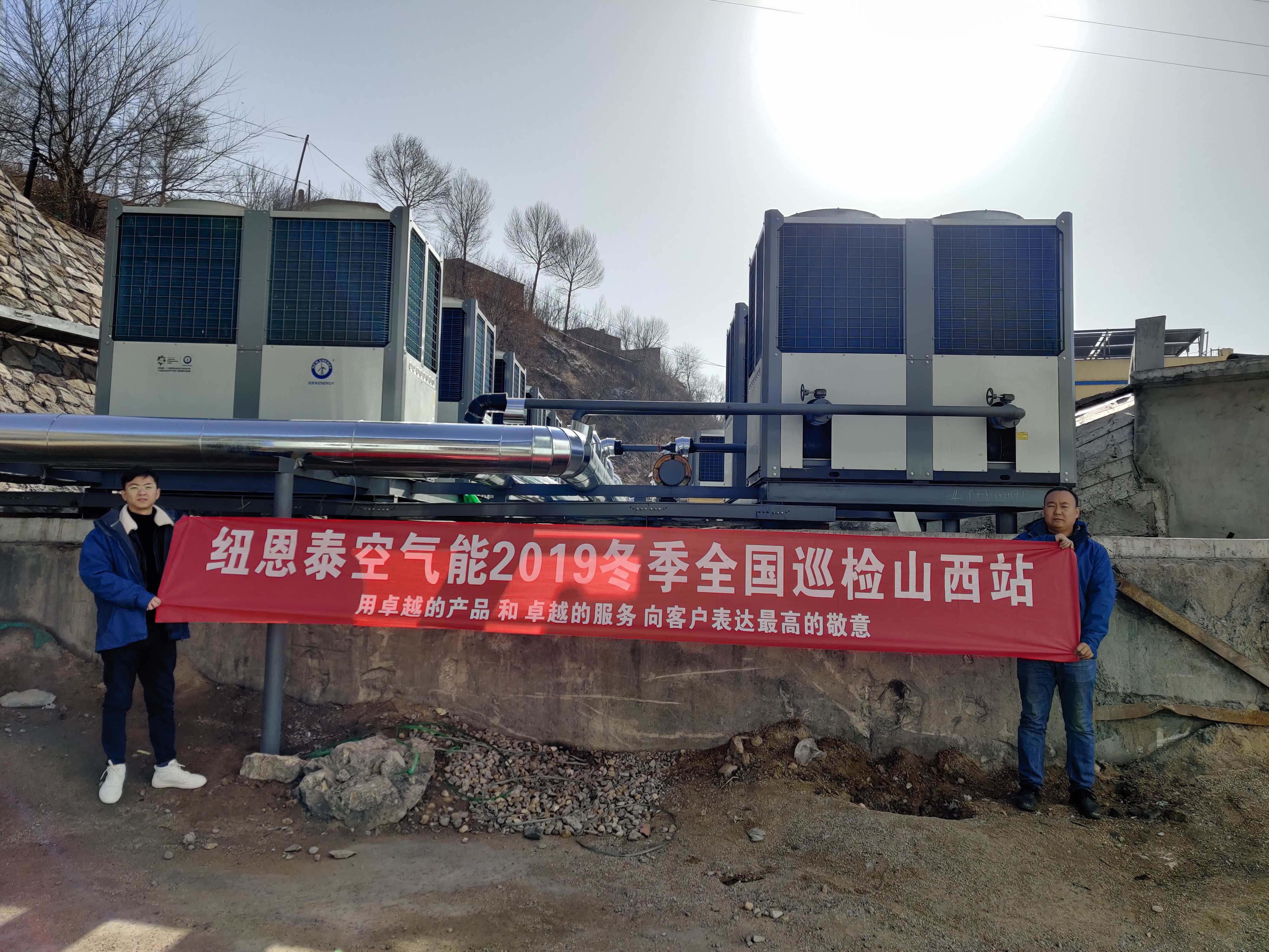 2019紐恩泰空氣能冬季全國工程巡檢活動(dòng)啟航