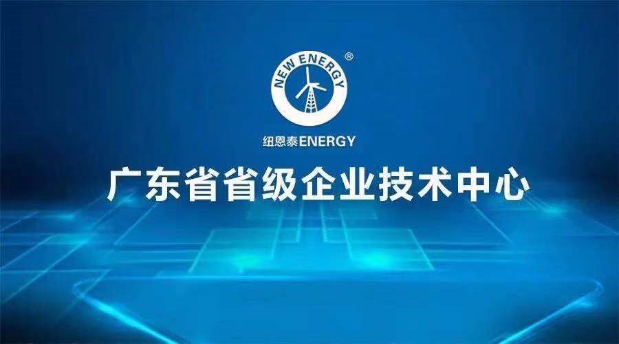 實(shí)力彰顯！紐恩泰空氣能獲得廣東省省級企業(yè)技術(shù)中心認定