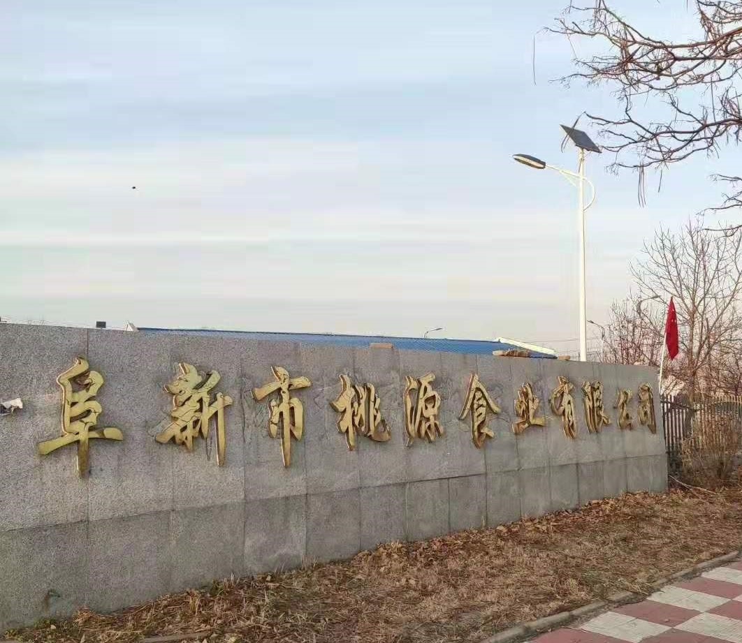 紐恩泰遼寧阜新桃源食品廠(chǎng)辦公樓空氣能項目圓滿(mǎn)竣工