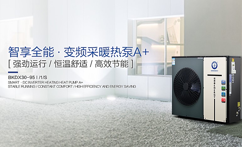 智享全能變頻采暖熱泵