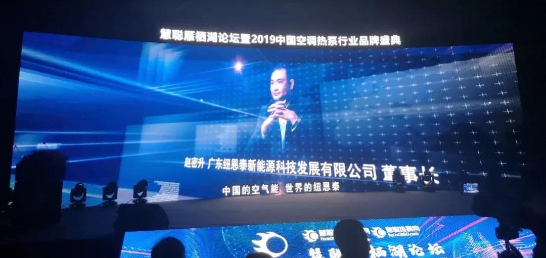 實(shí)至名歸！紐恩泰董事長(cháng)趙密升榮獲“2019中國熱泵行業(yè)十大領(lǐng)軍人物”