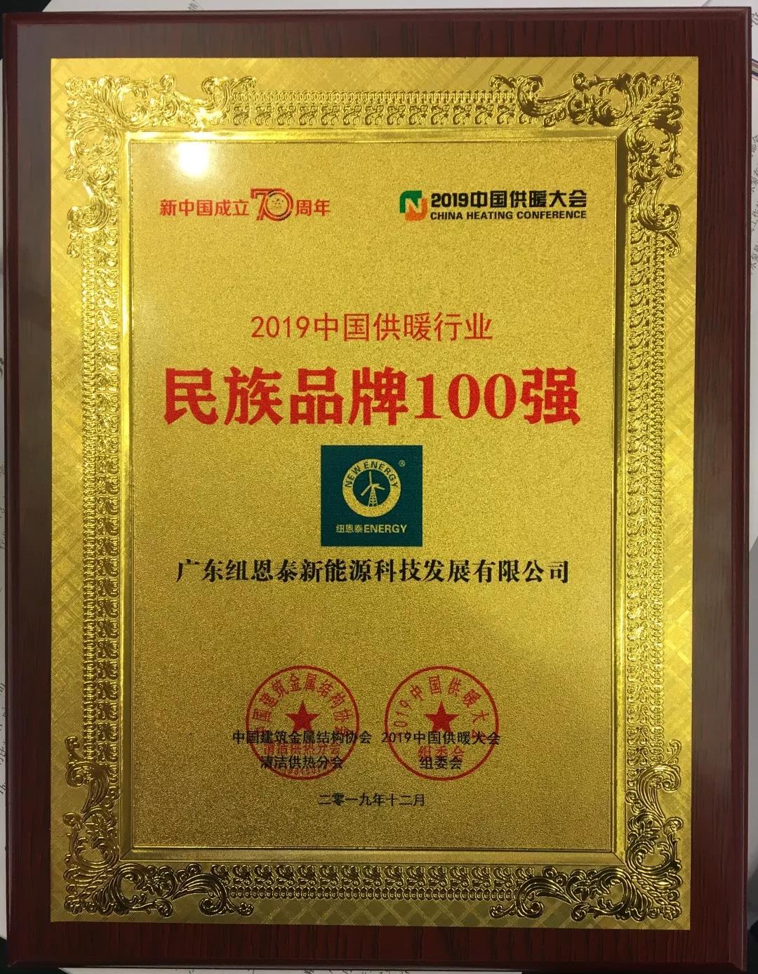 紐恩泰獲民族品牌100強