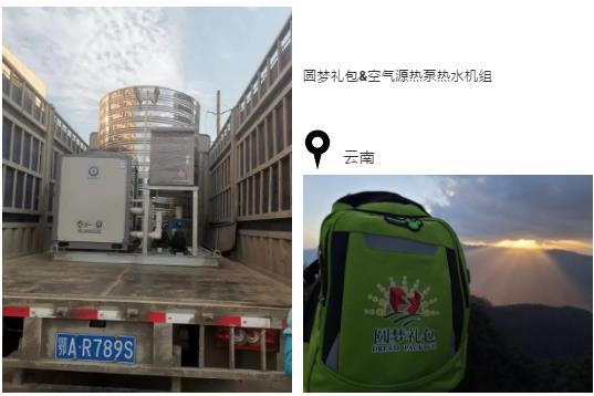 圓夢(mèng)禮包&空氣源熱泵熱水機組