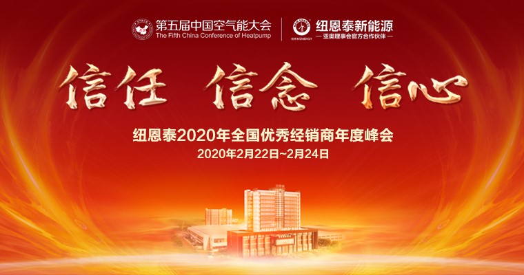 展望2020，紐恩泰空氣能全國經(jīng)銷(xiāo)商年度峰會(huì )2月召開(kāi)