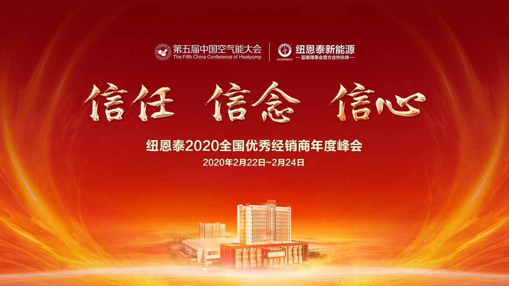 紐恩泰2020年度峰會(huì )即將開(kāi)幕，精彩環(huán)節搶先劇透