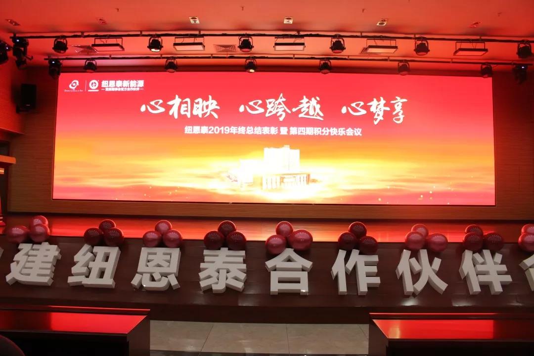 2020紐恩泰開(kāi)啟變革元年，年會(huì )總結表彰透露邁向百億企業(yè)舉措
