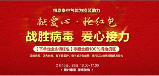 戰勝病毒！紐恩泰邀您愛(ài)心接力、捐贈疫區