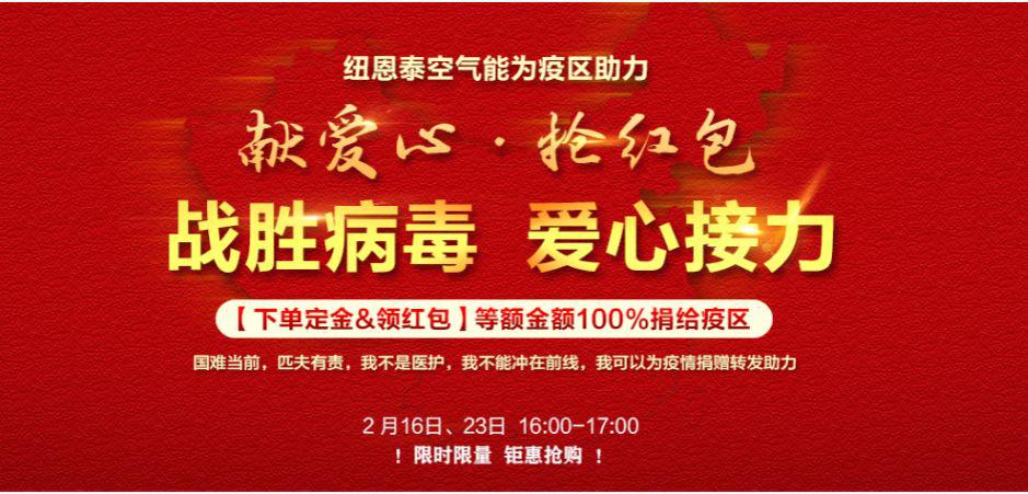 淘寶直播，愛(ài)心助力，紐恩泰打響空氣能線(xiàn)上營(yíng)銷(xiāo)“抗疫戰”