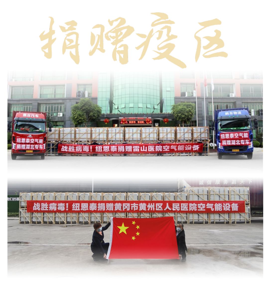 紐恩泰空氣能再助力湖北疫區