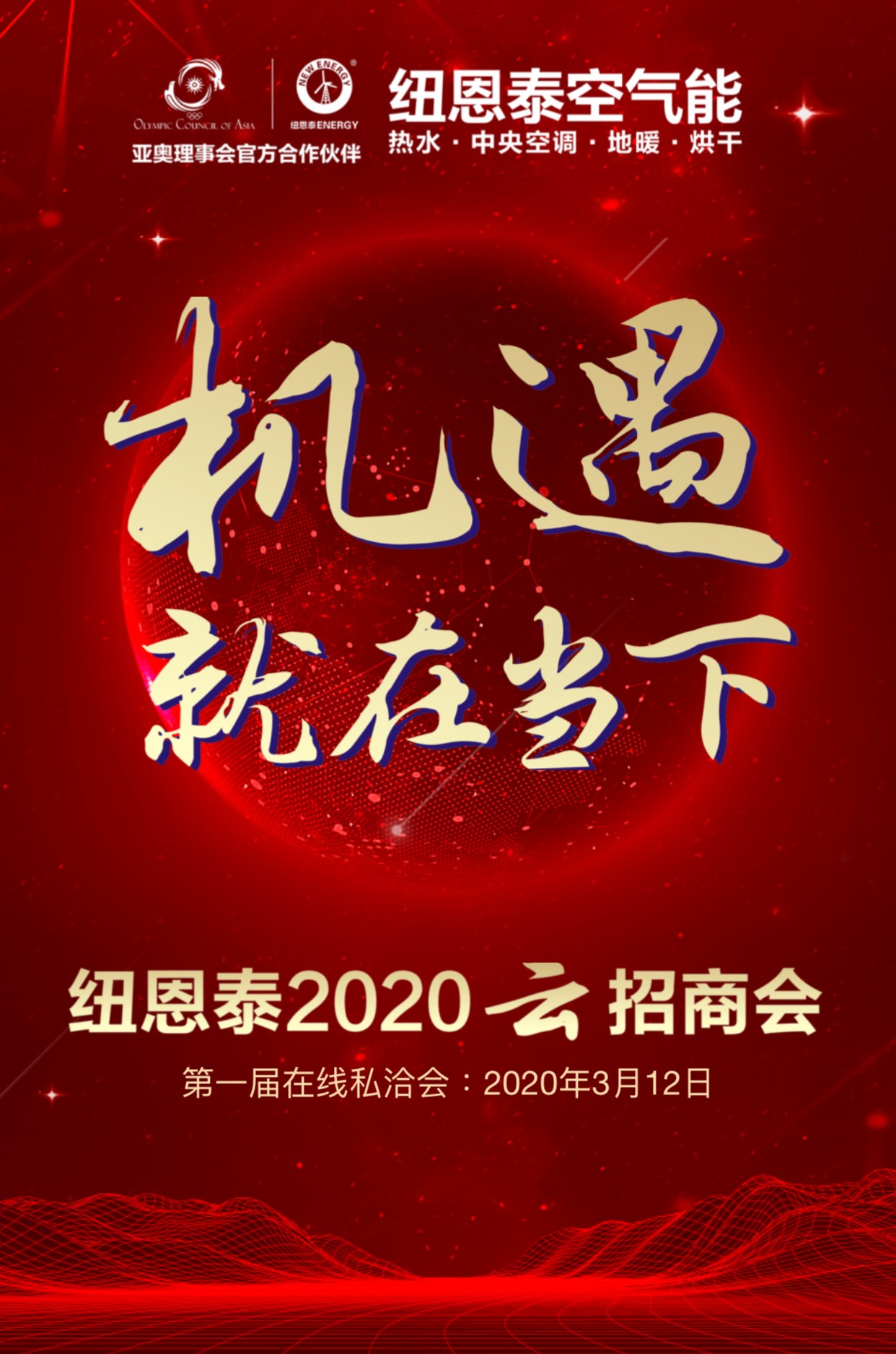 紐恩泰2020年云招商會(huì )