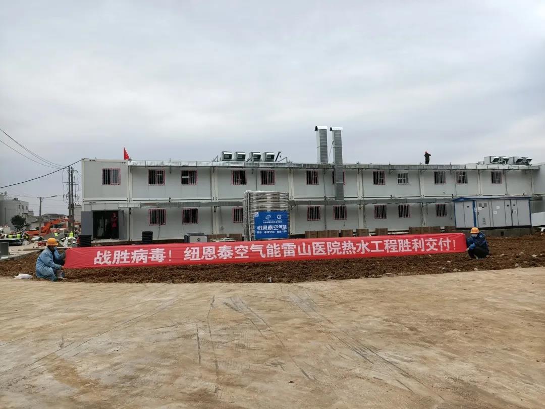 紐恩泰空氣能馳援湖北疫區