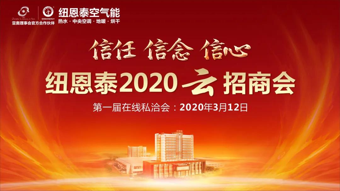 疫情下的創(chuàng  )新之舉，紐恩泰空氣能首屆云招商圓滿(mǎn)落幕